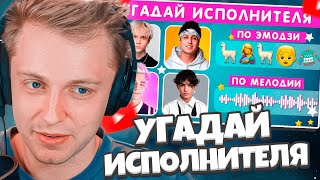 видео: СТИНТ УГАДЫВАЕТ ИСПОЛНИТЕЛЯ ПО ПЕСНЕ / УГАДАЙ ПЕСНЮ ПО ЭМОДЗИ / УГАДАЙ ПЕСНЮ ПО МЕЛОДИИ / EMOJI COOL картинка: СТИНТ УГАДЫВАЕТ ИСПОЛНИТЕЛЯ ПО ПЕСНЕ / УГАДАЙ ПЕСНЮ ПО ЭМОДЗИ / УГАДАЙ ПЕСНЮ ПО МЕЛОДИИ / EMOJI COOL