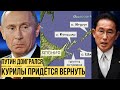 Япония влепила Путину ультиматум: в Кремле уже прощаются с Курилами