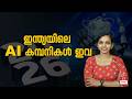 നിങ്ങൾ ശ്രദ്ധിക്കാത്ത ഇന്ത്യൻ AI കമ്പനികൾ |AI stocks to watch in 2026