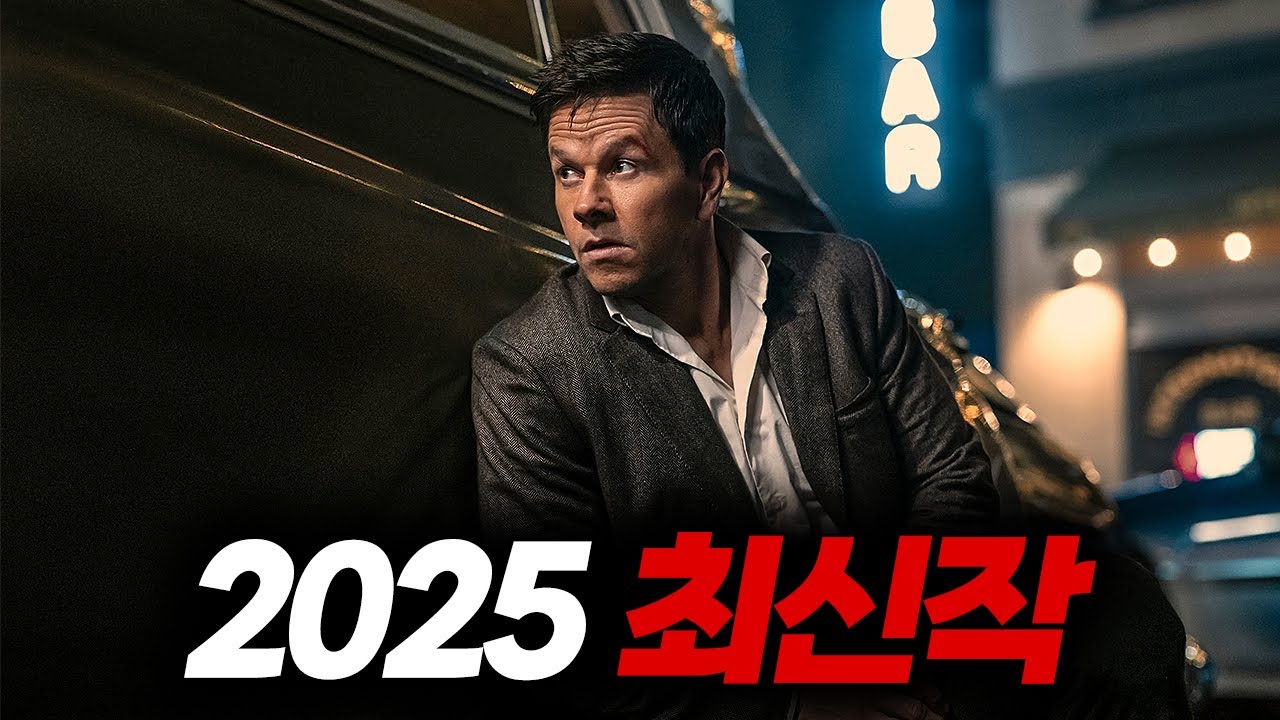 2025 최신작🔥공개되자마자 