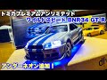 【トミカ電飾改造】トミカプレミアムアンリミテッド ワイルドスピードR34 GT-R
