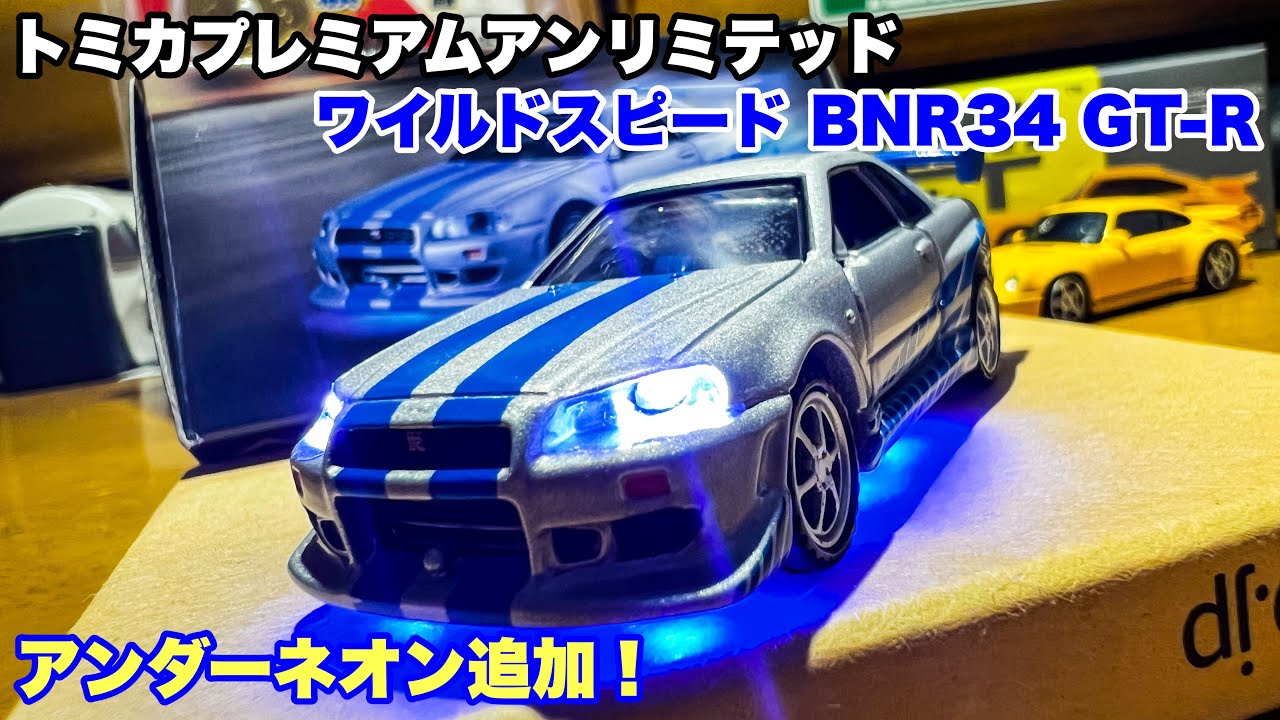 トミカプレミアムトミカ改造 ワイスピ R34 ☆自作アルミリム ☆ホットウィール