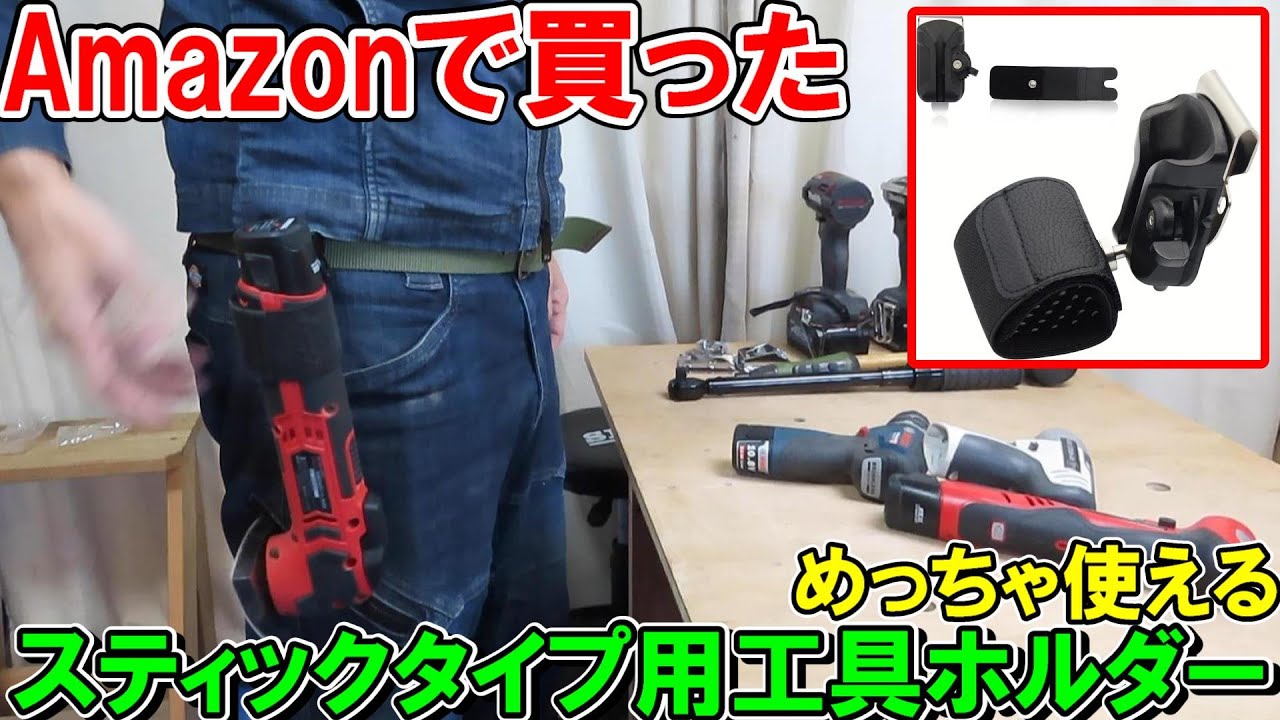 The stick-type power tool holder I bought on Amazon is versatile
