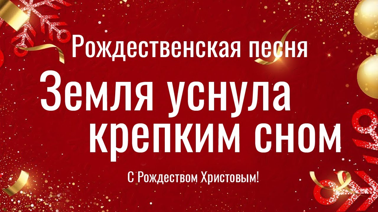 Песни С Новым Годом Земля Песни С Новым Годом Земля