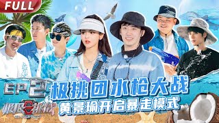 【#极限挑战S8 EP02】#极挑团 遭遇水枪爆头 #黄景瑜 暖心搭救#杨超越 【中国东方卫视官方频道】 Go Fighting! S8 EP02 Full [ENG SUB]
