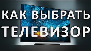 КАК ВЫБРАТЬ ТЕЛЕВИЗОР