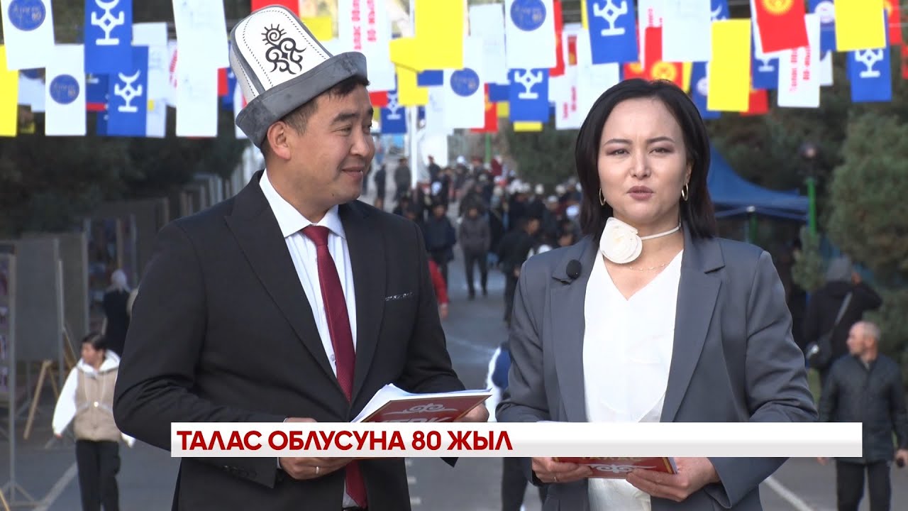 ТАЛАС ОБЛУСУНА 80 ЖЫЛ МААРАКЕСИ.