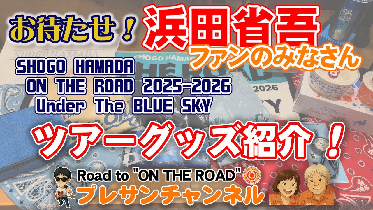 浜田省吾ON THE ROAD2025-2026ツアーグッズ3アイテムセット 浜田省吾ON THE ROAD2025-2026ツアーグッズ3アイテムセット 浜田省吾ON