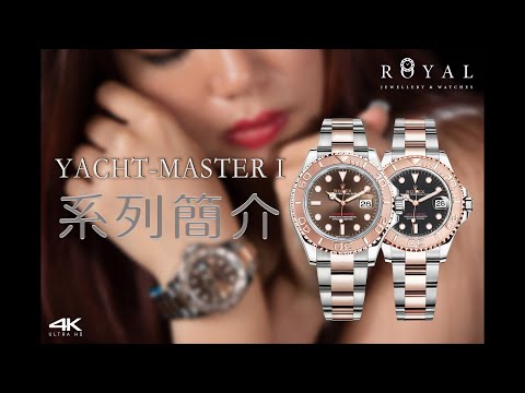 Video 【Rolex勞力士】萬眾期待!! Yacht-Master I 系列簡介 - Ref.126621 - youtube