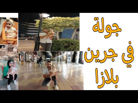 كلناوشربناولعبناكله في مكان واحد جرين بلازا   