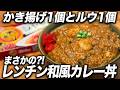 【レンジで3分】惣菜かき揚げとルウ1個!まさかの方法で作る和風カレー丼。