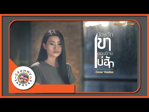 คาราโอเกะ น้องฮักเขา ตอนอ้ายบ่ฮัก - ข้าวทิพย์ ธิดาดิน