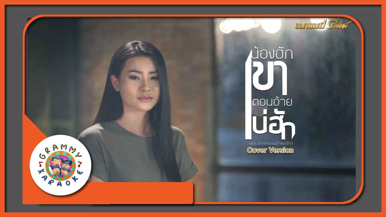 คาราโอเกะ น้องฮักเขา ตอนอ้ายบ่ฮัก - ข้าวทิพย์ ธิดาดิน