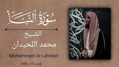 سورة النبأ محمد اللحيدان|Surat An-Naba Muhammad Al-Luhaidan