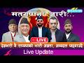 Nepal Election LIVE Update च न व मतपर ण म र स वप क भ र अग रत अन य दल पछ य उद