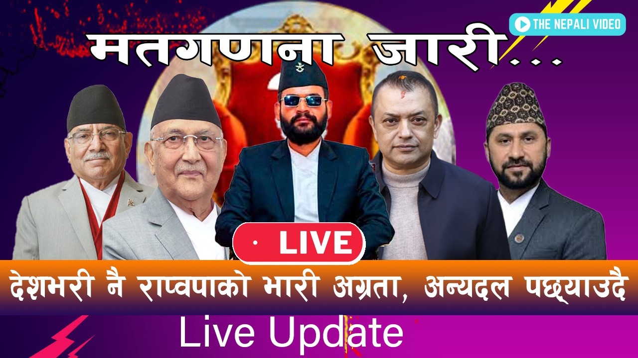 🔴 Nepal Election LIVE Update - चुनावी मतपरिणाम, रास्वपाको भारी अग्रता, अन्य दल पछ्याउदै