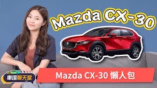 馬3長高了！Mazda跨界休旅CX-30搶先看！ | 8891新車