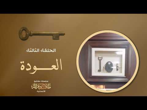 سلسلة مفاتيح طلال أبوغزاله الانسانية الحلقة الثالثة العودة