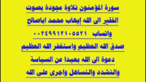 سورة المؤمنون تلاوة مجودة بصوت الفقير الى الله إيهاب محمد اباصالح