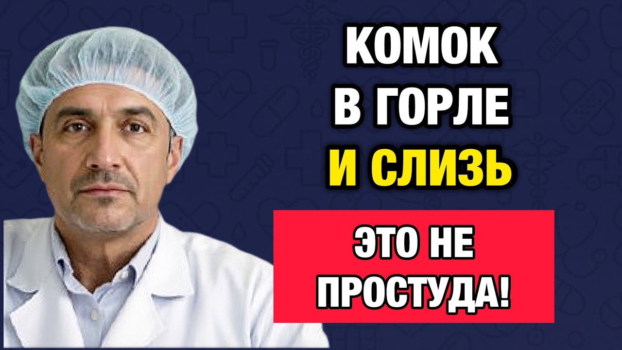 Изжоги нет, а слизь есть? Тихий рефлюкс разрушает горло незаметно