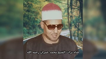 الشيخ محمد عمران تلاوة من سورة الفرقان بجودة عالية