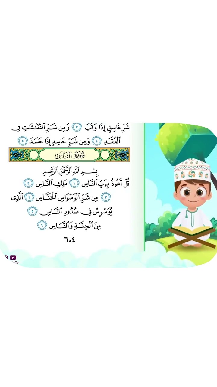 حفظ سورة الناس بطريقة جديدة 1 - أحلى طريقة لحفظ القرآن للأطفال Quran for Kids- Al Nas Hifdh