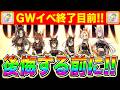 【ウマ娘】GWイベント終了までに〇〇だけは必ずやろう!!今やっておくべき事まとめ【因子研究 因子周回 6月チャンミ 東京2400m】