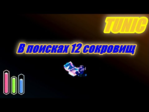 Видео: Tunic.  12 сокровищ, Последний секрет, мини гайд