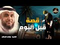 أجمل القصص العجيبة الأغرب من الخيال سوف تتمنى انها لم تنتهي الشيخ محمد العريفي قصص قبل النوم 