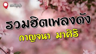 รวมฮิตเพลงดัง | กาญจนา มาศิริ