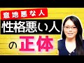 【閲覧注意】性格が悪い人の正体とは？攻撃してくる人をアメリカの心理学で分析！