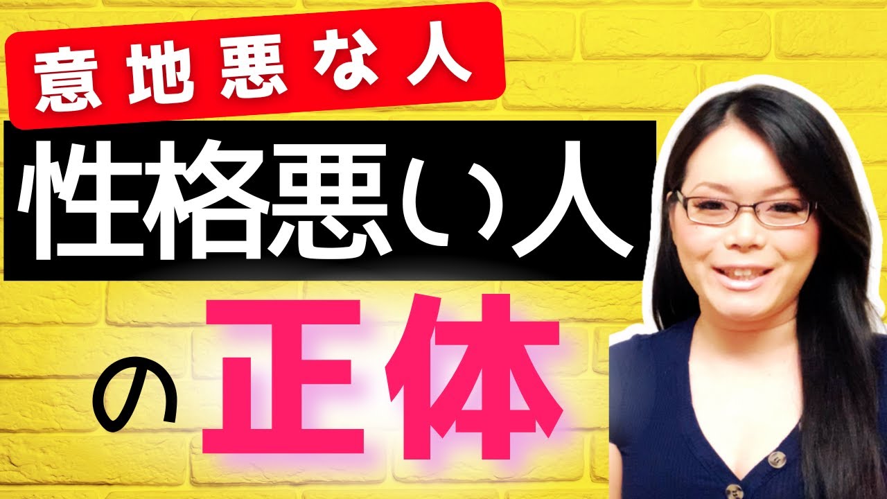 【閲覧注意】性格が悪い人の正体とは？攻撃してくる人をアメリカの心理学で分析！