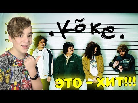 ЭТО - ХИТ! | ИРИНА КАЙРАТОВНА feat. Hiro, De Lacure & Fatbelly - Koke (OST Жаным, ты не поверишь!)