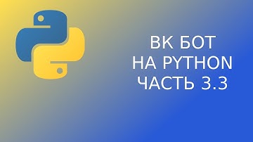 Как написать бота для вк на Python | Часть 3.3| Хранение данных о пользователе 2019