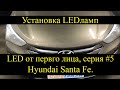 Hyundai Santa Fe установка светодиодных ламп в ПТФ | LED от первого лица, серия 5