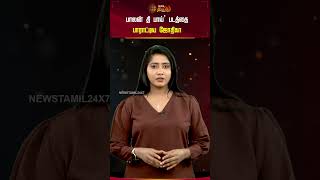 Cine Snacks | பாலன் தி பாய் படத்தை பாராட்டிய ஜோதிகா | Balan The Boy Movie | Jyothika |