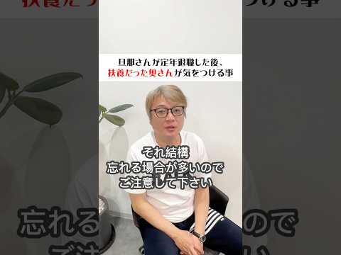 #社労士 #ショーゴ河本 #年金 #旦那が定年退職したら #妻どうなる #shorts