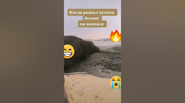 Когда съел беляш купленный на вокзале