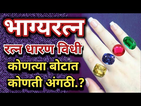 कोणत्या बोटात कोणते रत्न धारण करावे?| रत्न कसे सिद्ध करावे? | आपले भाग्यरत्न कसे ओळखावे?|