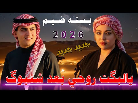 كـلـبـي تـعـده شـغـلـت الـنـوك 2026 جـديـد بـسـتـه ضـيـم الفنان الريفي حسين السليماوي