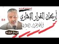 أركان القرار الإداري مادة النشاط الإداري ذ صالح النشاط