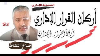 أركان القرار الإداري/مادة النشاط الإداري، ذ/صالح النشاط