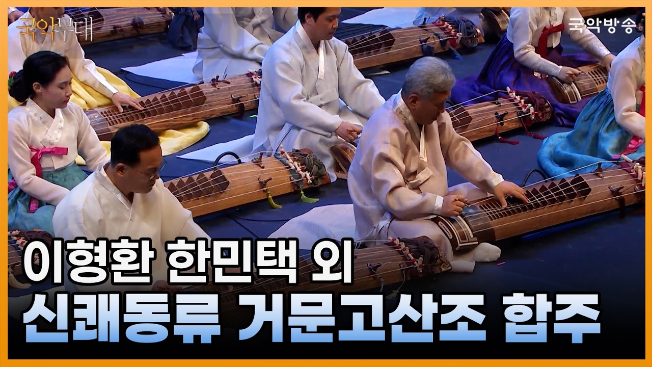 [국악무대] 신쾌동류 거문고산조 합주 (거문고_이형환 한민택 외, 장구_이민형)
