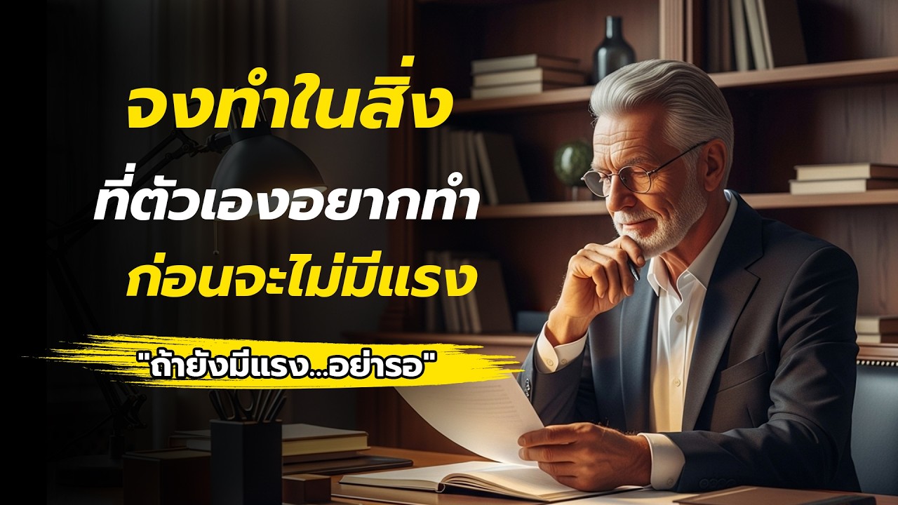 ก่อนหมดแรง ต้องกล้าทำสิ่งที่อยากทำ | พัฒนาตัวเองให้ทันชีวิต