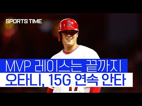 &amp;#39;멀티히트&amp;#39; 오타니, MVP 레이스 &amp;#39;끝까지 간다&amp;#39; #SPORTSTIME