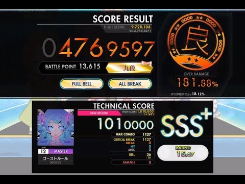 [オンゲキ] ゴーストルール (MASTER) ABFB理論値 [外部出力]