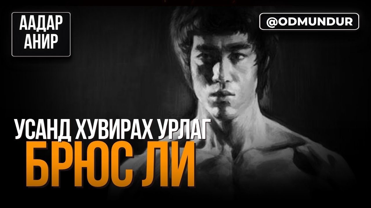 Усанд хувирах урлаг - Bruce Lee - ААДАР АНИР