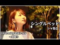 【女性が歌う】シングルベッド/シャ乱Q covered by 武田レイナ　【生歌】