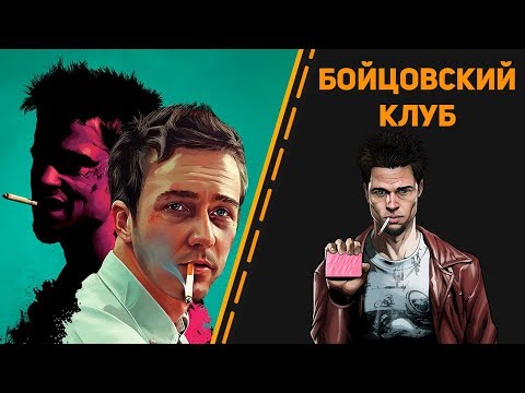 Бойцовский клуб. Смысл фильма, о котором мало кто говорит