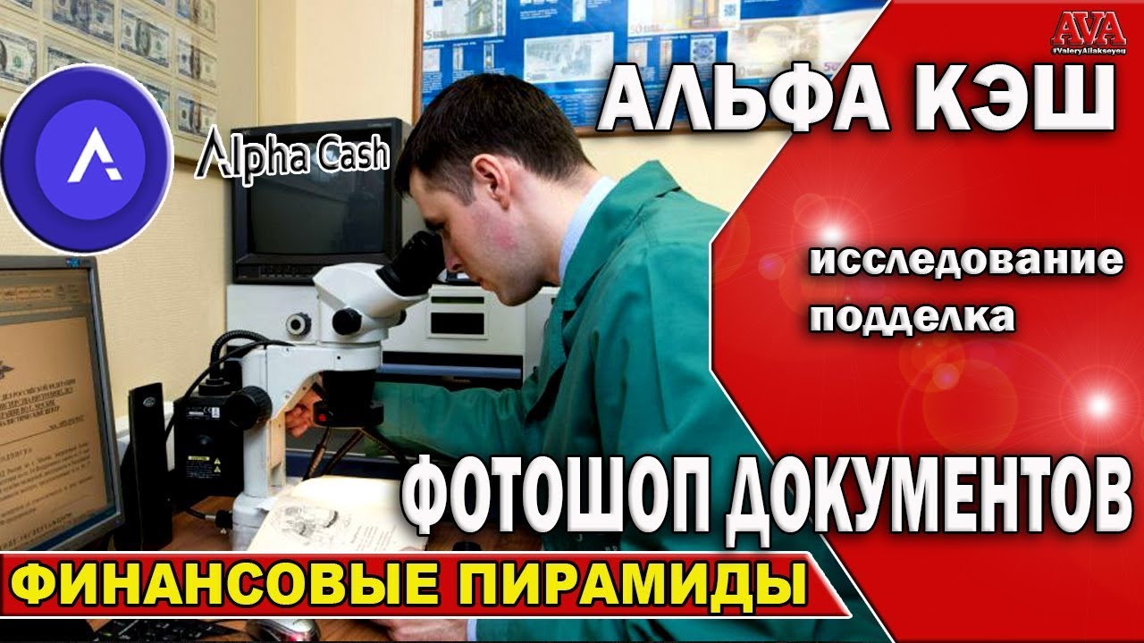 🔺 Альфа кэш [Alpha Cash] Исследование документов хайпа /Они поддельные ...